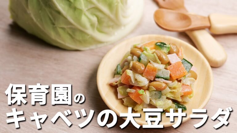 キャベツ＋大豆で食物繊維どっさり！保育園の給食レシピ「キャベツの大豆サラダ」の作り方  |  あおいの給食室