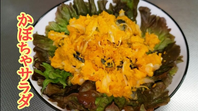 かぼちゃのサラダ