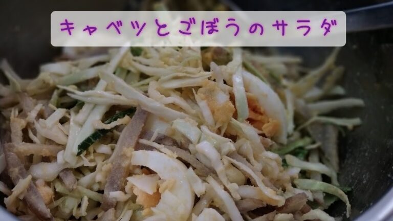 【サラダ】キャベツとごぼうのサラダ