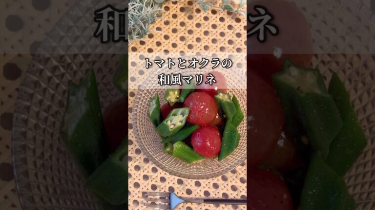 超簡単レシピ＊トマトとオクラの和風マリネ／さっぱり、ひんやり、美味しい夏野菜のおかずです😋　#レシピ #料理 #簡単