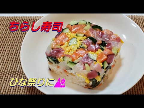 【おうちごはん】ちらし寿司‼️ひな祭りに🎎お祝いごとに❗