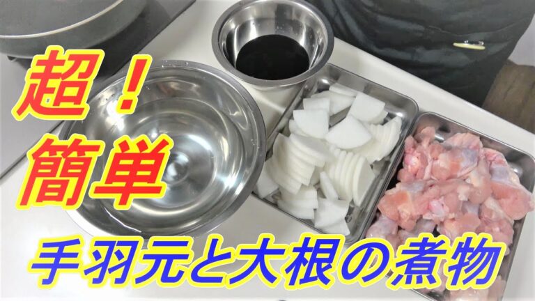 【簡単らくらく】手羽元と大根の煮物
