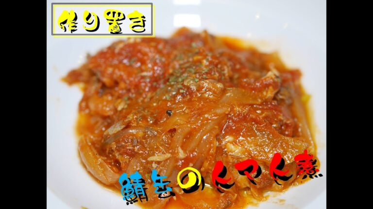 【作り置きおかず】さば缶のトマト煮