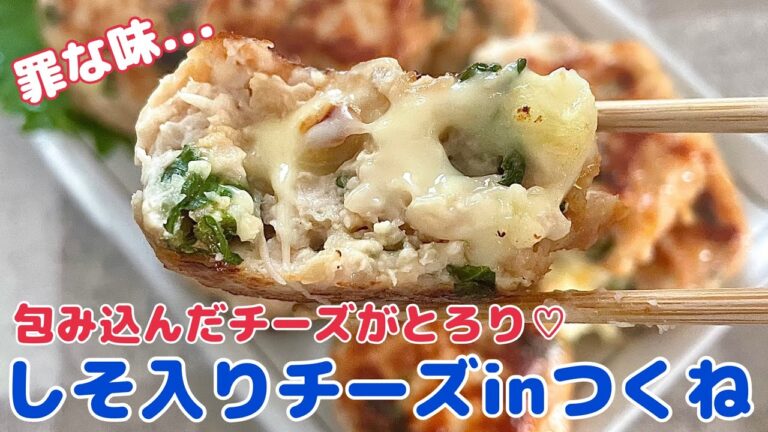 とろ～り流れ出るチーズ♡青しそ入りチーズinつくね【節約ごはん おうちごはん おかず 料理 レシピ 簡単レシピ 今日のごはん 作り置き】