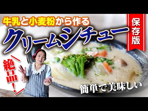 【保存版】クリームシチュー｜手作りルー！牛乳と小麦粉から作る簡単で美味しい作り方