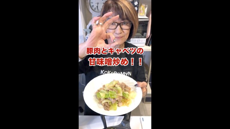 豚肉とキャベツの甘味噌炒め！#shorts