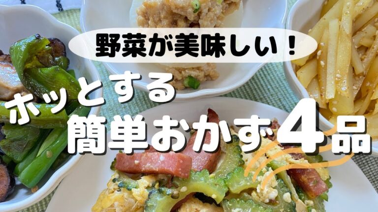 【ホッとする味】栄養士が作る野菜をたくさん使った栄養満点のおかずレシピ４品