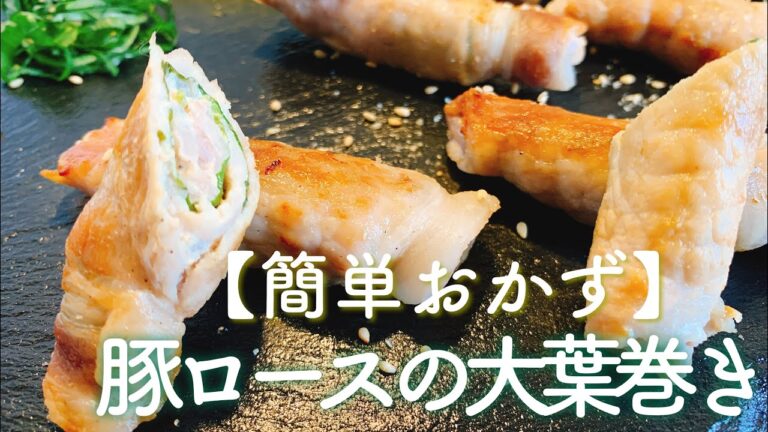 【簡単おかず】豚ロースの大葉巻き／【音大生ごはん】クラシック音楽と楽しむ料理