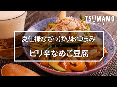 【簡単おつまみ】ピリ辛なめこ豆腐の作り方