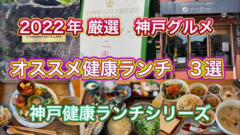【神戸グルメ】2022年オススメ健康ランチ3選シリーズ！健康ランチ好きな方必見！