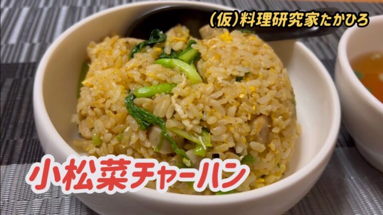 小松菜チャーハン