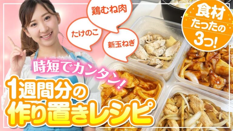 LIVE【食材3つで5品作り置き】（鶏むね肉・新玉ねぎ・たけのこ）平日1週間分レシピ！