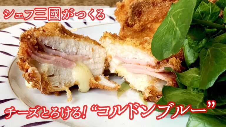#271『コルドンブルー』鶏むね肉とチーズのハーモニー！シェフ三國の簡単レシピ