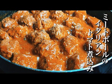 【ミートボール】冷めても美味しい！イタリアントマト煮込み