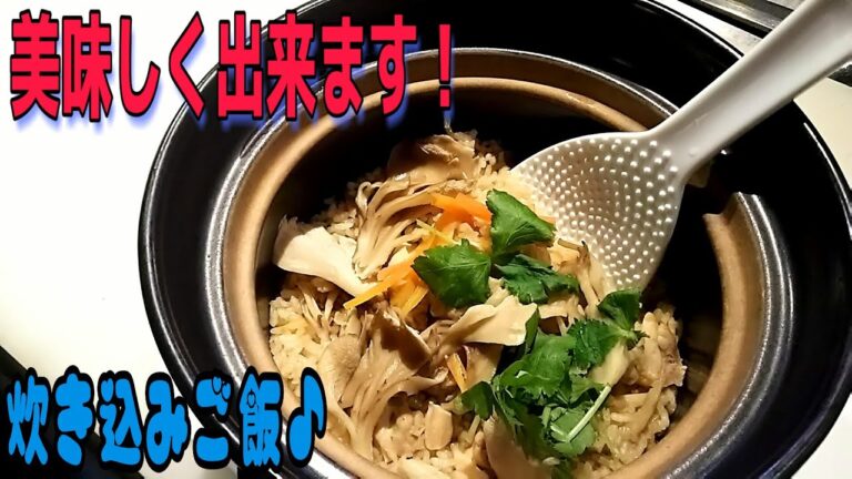 美味しくできます！土鍋で炊き込みご飯♪