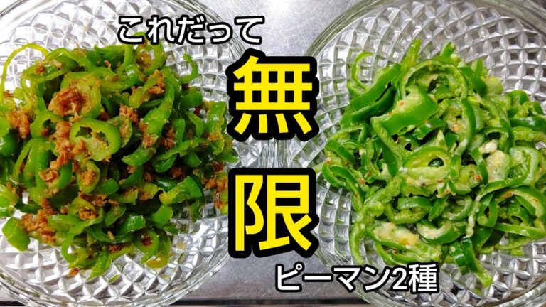 【レンチンして混ぜるだけ】これだってきっと無限に食べられるピーマン2種 #shorts