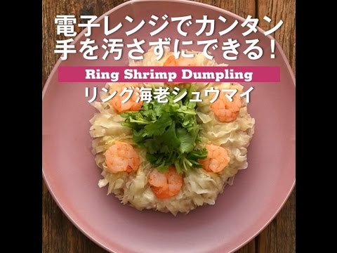 電子レンジでカンタン！　リング海老シュウウマイ