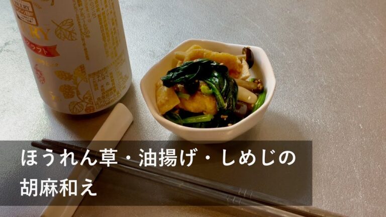 ほうれん草・油揚げ・しめじの胡麻和え