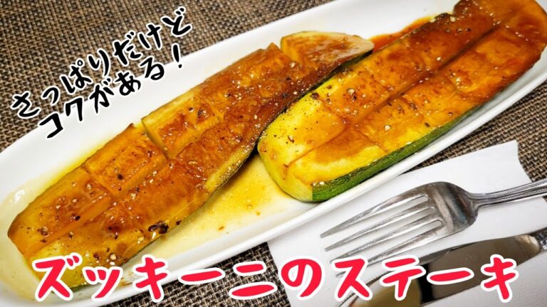 ポン酢を使ってさっぱり！バターを使ってコク！『ズッキーニのステーキ』