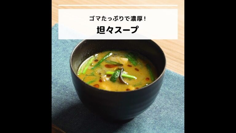 ビタミンDなどが豊富♪ゴマたっぷりで濃厚！坦々スープ｜妊活レシピなら、neenレシピ♪