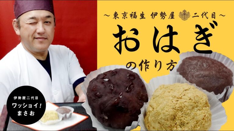 和菓子屋二代目が教える【おはぎ】の作り方／How to make [ Ohagi ].