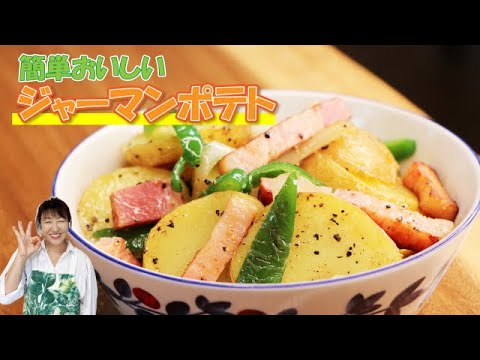 ジャガイモ最強レシピ「ほっくほくジャーマンポテト」の作り方