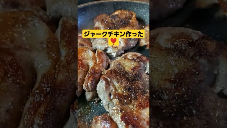 夕ご飯のおかずは、ジャークチキン❣️クックパッドレシピに載せました。作り方動画アップしました。