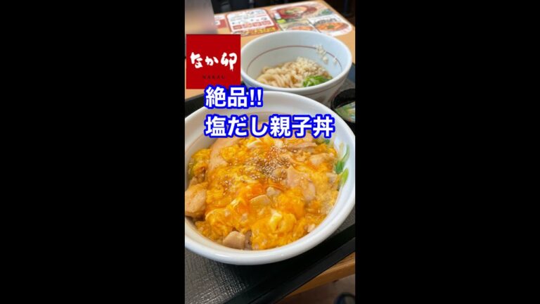 なか卯の「塩だし親子丼」が絶品‼️そして、冷しはいからうどんも旨い‼️#shorts