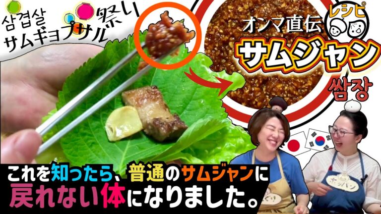 【美味しすぎる！】サムギョプサルに一緒に包む手作りサムジャン［韓国料理レシピ］