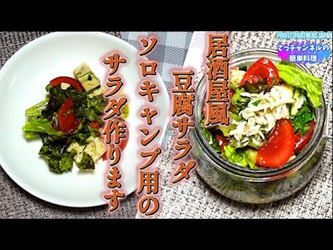 #shorts 【簡単！居酒屋風、豆腐サラダ】レシピ動画は概要欄にリンクを貼りました！よろしくお願いします😊＃料理　＃キャンプ