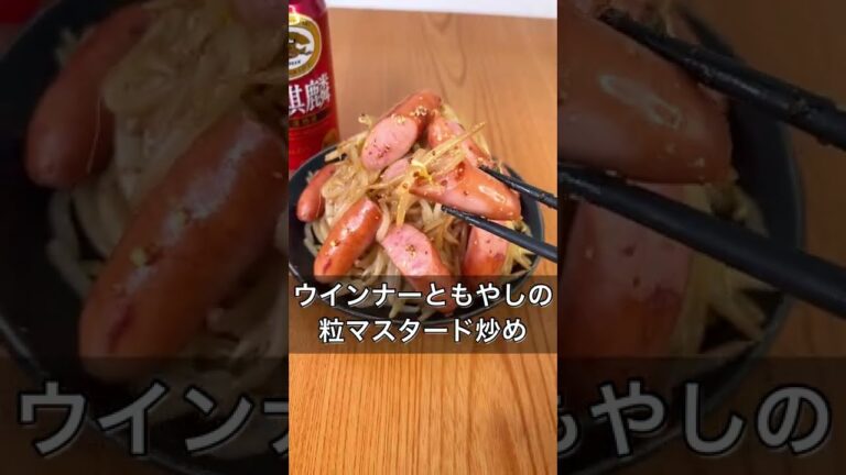 ウインナーともやしの粒マスタード炒め