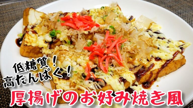 罪悪感なし！おつまみでも夜食でも！『厚揚げのお好み焼き風』