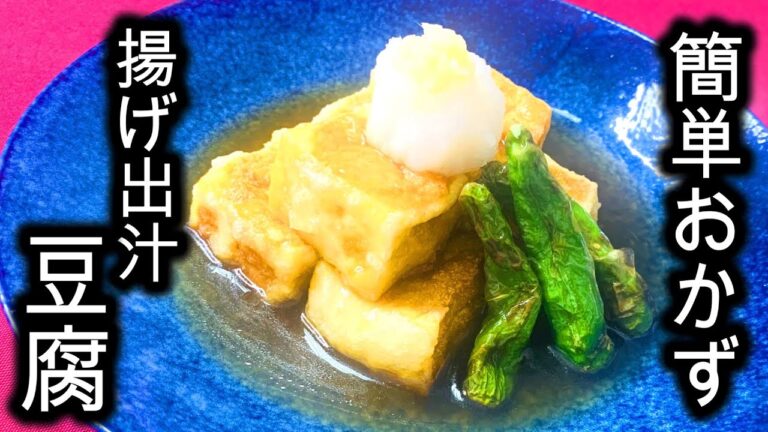 料理人が作る【至高】揚げ出汁豆腐