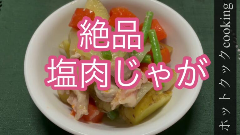【ホットクック】絶品塩肉じゃが