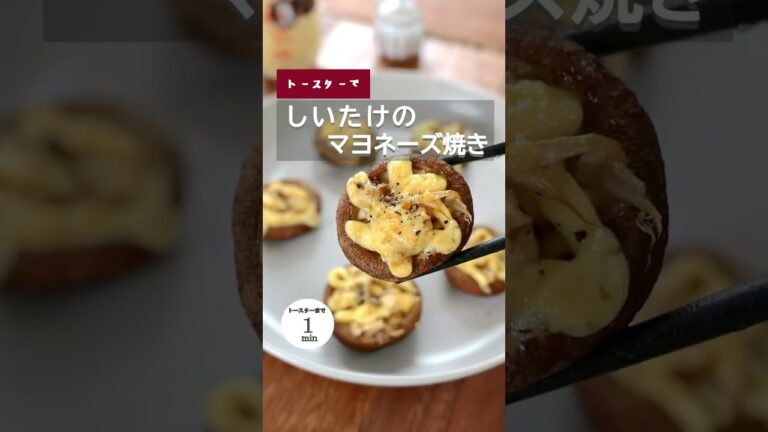 【しいたけのマヨネーズ焼き】 #しいたけ #しいたけレシピ #秋レシピ #秋 #季節のレシピ #免疫アップ #ダイエット #ヘルシー #ヘルシーレシピ #宅飲み #かんたんおつまみ #shorts