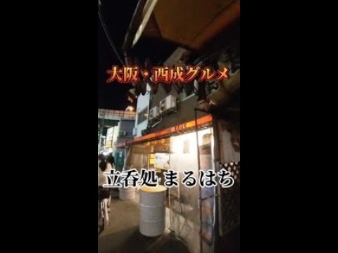 大阪・西成にある立呑処まるはちへ、牛ハラミを食べに行ってみたぁ〜　#shorts #立呑処まるはち
