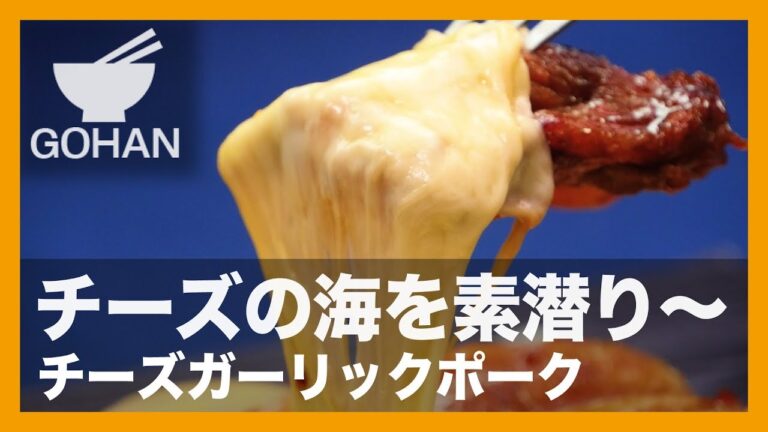 【簡単レシピ】一面に広がるチーズの海！『チーズガーリックポーク』の作り方 【男飯】