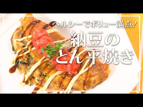 【1分動画】ヘルシーなのにボリューム満点！納豆のとん平焼き