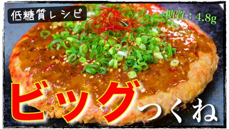 【超巨大！ボリューム１００点満点☆】「びっくりネギつくね」の作り方【糖質ＯＦＦレシピ】