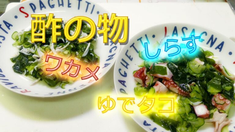 きゅうり☆ワカメ☆しらす☆ゆでタコ＠酢の物
