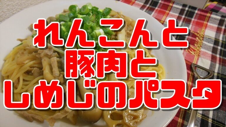 【簡単レシピ】れんこんと豚肉としめじのパスタ【花粉症の人にはいいかも】