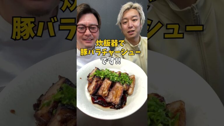 【炊飯器レシピ】お肉とろとろ絶品豚バラチャーシュー!! #炊飯器レシピ #簡単ご飯