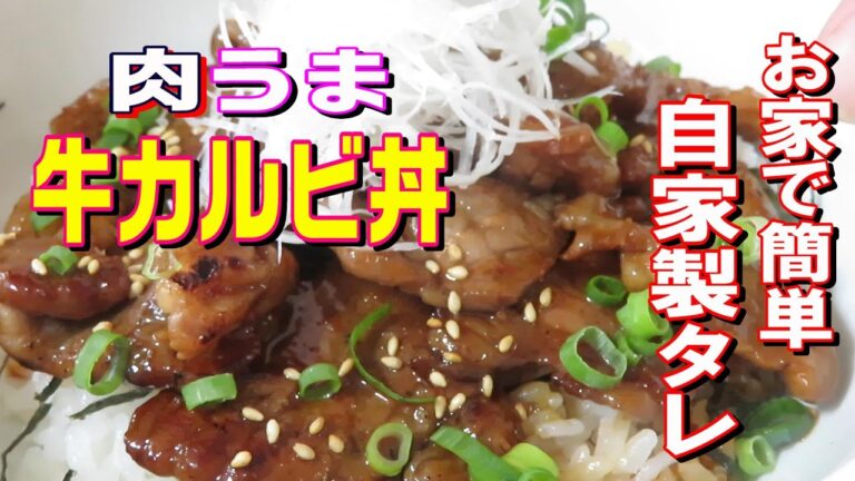 牛カルビ丼　ご飯にも合うシンプル自家製ダレ