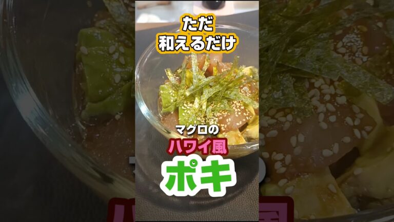 【レシピ】マグロとアボカドのハワイ風ポキ｜おつまみ #shorts