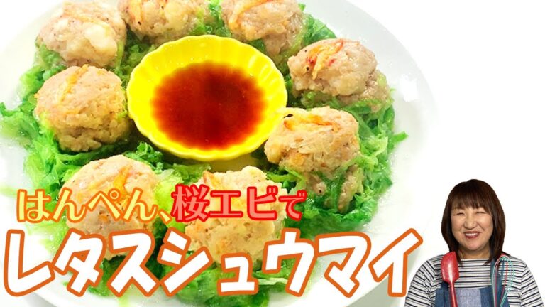 【ヘルシー】はんぺん・桜えびでなんちゃってレタスシュウマイの作り方【人気レシピ10選】