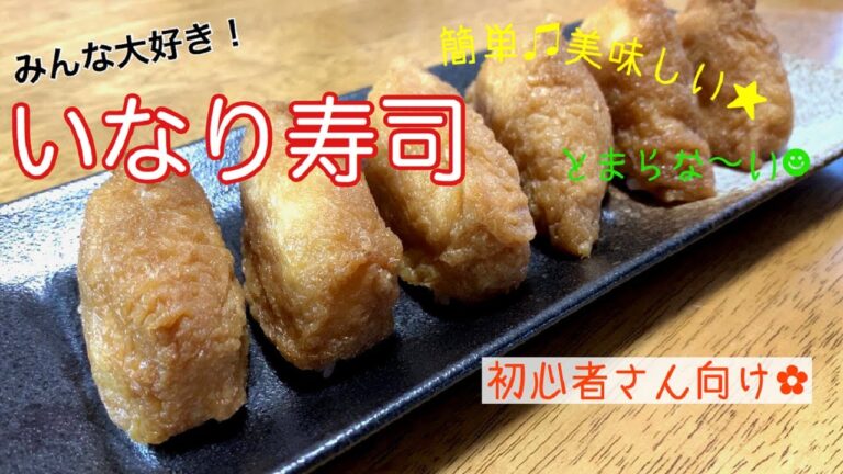 【家庭料理】初心者さん寄ってらっしゃい！簡単いなり寿司の作り方。Inari sushi　Japanese food