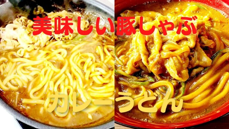 【カレーうどん】おうちで簡単！豚しゃぶレシピ！美味しい作り方！