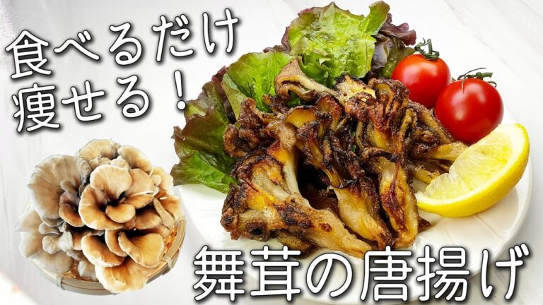 【舞茸 レシピ】簡単！ 揚げずにカリカリ!  舞茸の 唐揚げ 舞茸の 一番 美味しい 食べ方 一度食べたら止まらない✩ 居酒屋 メニュー 舞茸消費 レシピ