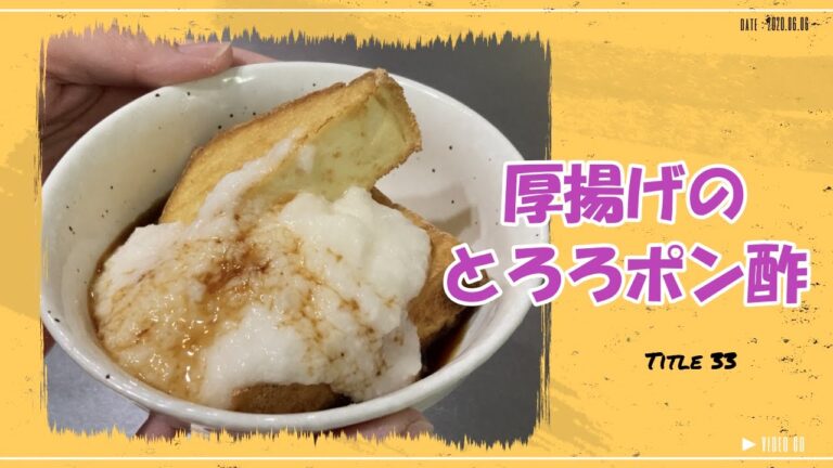 【厚揚げのとろろポン酢】早い！簡単！