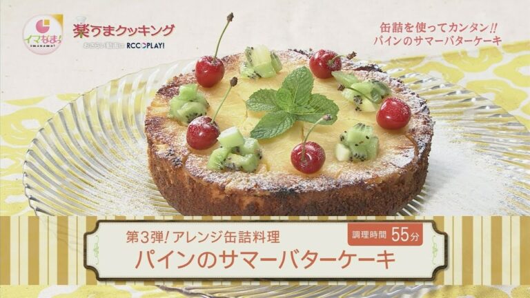 楽うまクッキング-パインのサマーバターケーキ